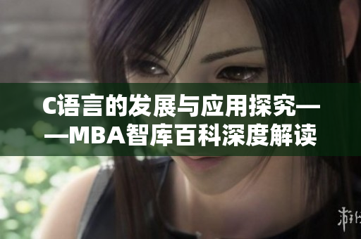 C語(yǔ)言的發(fā)展與應(yīng)用探究——MBA智庫(kù)百科深度解讀