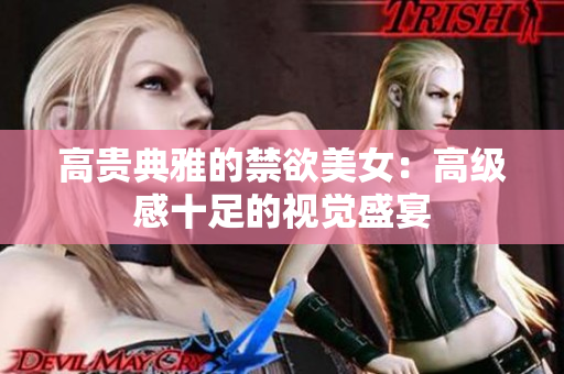 高貴典雅的禁欲美女：高級(jí)感十足的視覺盛宴