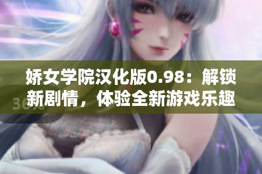 嬌女學(xué)院漢化版0.98：解鎖新劇情，體驗(yàn)全新游戲樂趣！