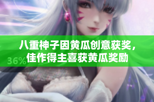 八重神子因黃瓜創(chuàng)意獲獎(jiǎng)，佳作得主喜獲黃瓜獎(jiǎng)勵(lì)