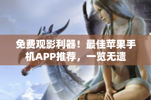 免費(fèi)觀影利器！最佳蘋果手機(jī)APP推薦，一覽無遺