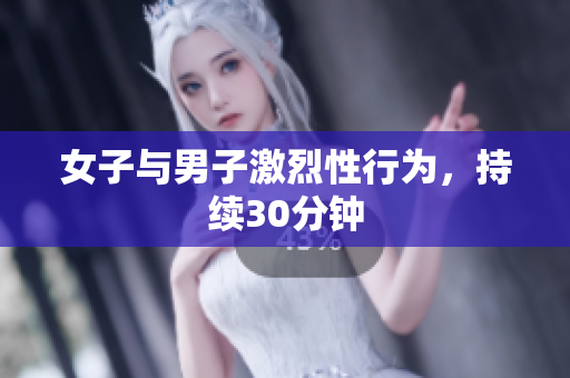 女子與男子激烈性行為，持續(xù)30分鐘