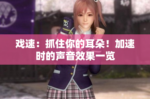 戲速：抓住你的耳朵！加速時的聲音效果一覽