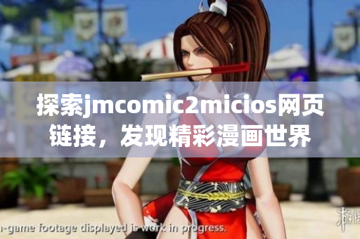 探索jmcomic2micios網(wǎng)頁鏈接，發(fā)現(xiàn)精彩漫畫世界