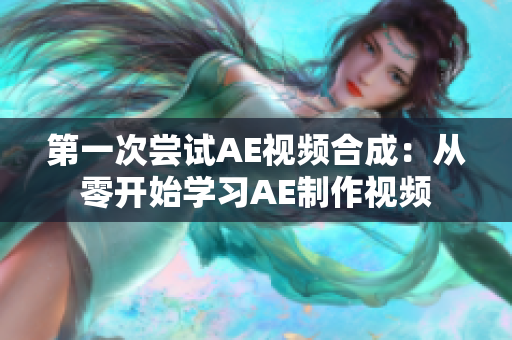 第一次嘗試AE視頻合成：從零開始學(xué)習(xí)AE制作視頻