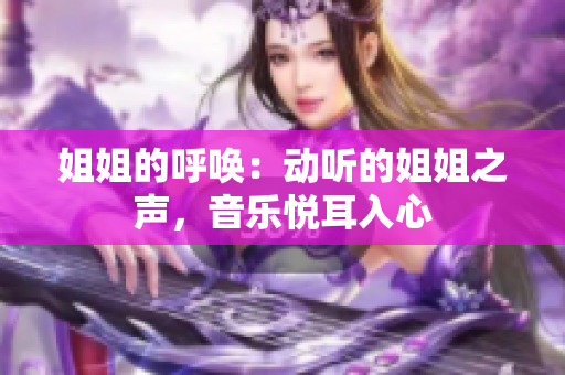 姐姐的呼喚：動(dòng)聽的姐姐之聲，音樂悅耳入心