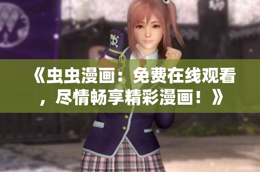 《蟲蟲漫畫：免費在線觀看，盡情暢享精彩漫畫！》