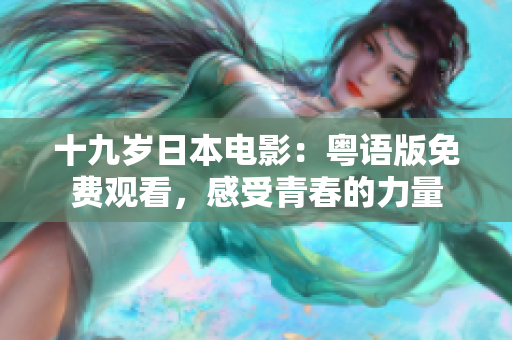 十九歲日本電影：粵語版免費觀看，感受青春的力量