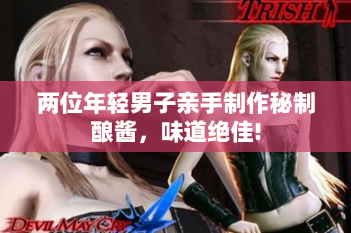 兩位年輕男子親手制作秘制釀醬，味道絕佳!