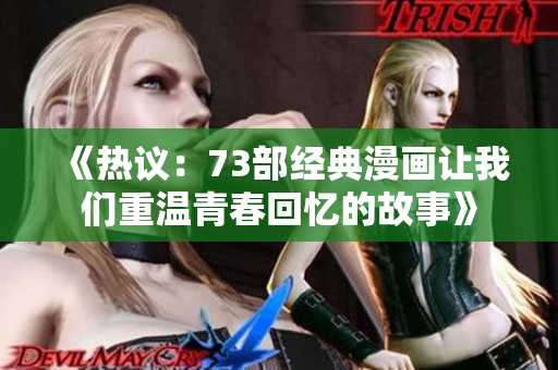 《熱議：73部經(jīng)典漫畫(huà)讓我們重溫青春回憶的故事》