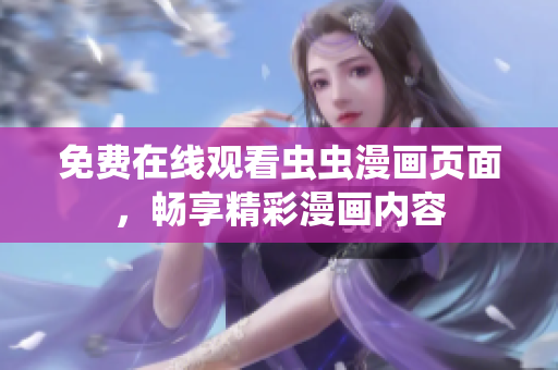 免費(fèi)在線觀看蟲蟲漫畫頁(yè)面，暢享精彩漫畫內(nèi)容