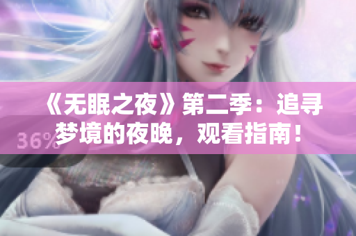 《無(wú)眠之夜》第二季：追尋夢(mèng)境的夜晚，觀看指南！
