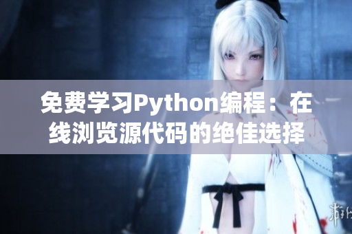免費學(xué)習(xí)Python編程：在線瀏覽源代碼的絕佳選擇