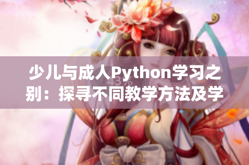 少兒與成人Python學習之別：探尋不同教學方法及學習需求
