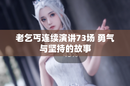 老乞丐連續(xù)演講73場 勇氣與堅(jiān)持的故事