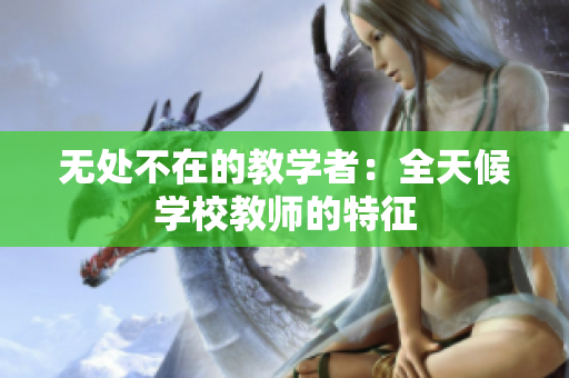 無處不在的教學者：全天候?qū)W校教師的特征