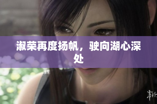 淑榮再度揚(yáng)帆，駛向湖心深處