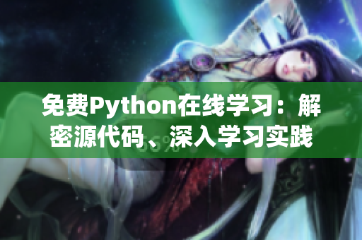 免費(fèi)Python在線學(xué)習(xí)：解密源代碼、深入學(xué)習(xí)實(shí)踐
