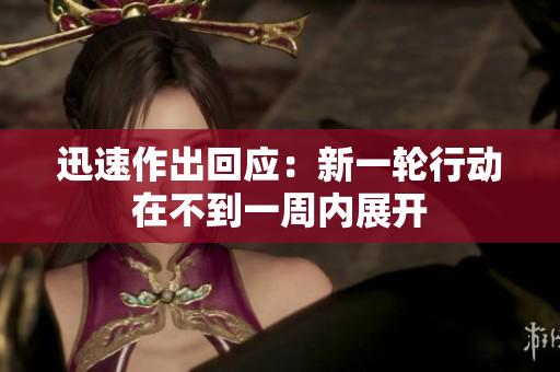 迅速作出回應：新一輪行動在不到一周內(nèi)展開