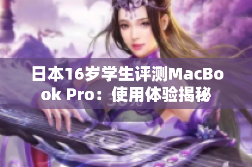 日本16歲學(xué)生評測MacBook Pro：使用體驗揭秘