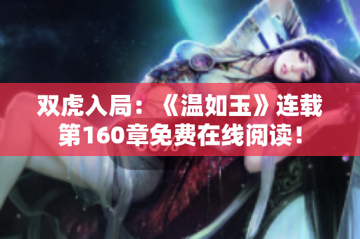 雙虎入局：《溫如玉》連載第160章免費在線閱讀！