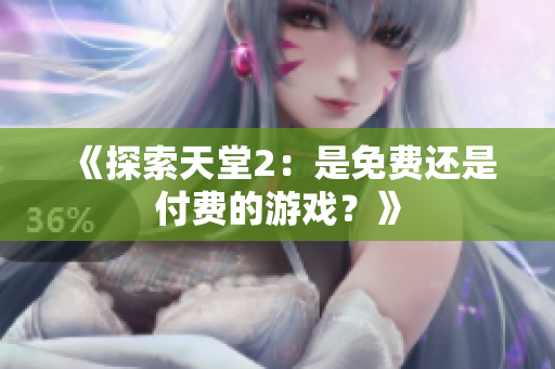 《探索天堂2：是免費(fèi)還是付費(fèi)的游戲？》