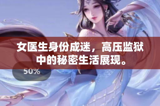 女醫(yī)生身份成迷，高壓監(jiān)獄中的秘密生活展現(xiàn)。