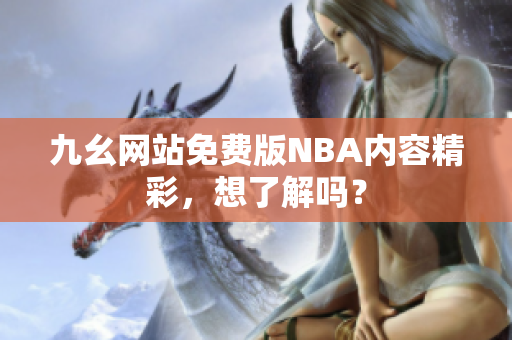 九幺網(wǎng)站免費(fèi)版NBA內(nèi)容精彩，想了解嗎？