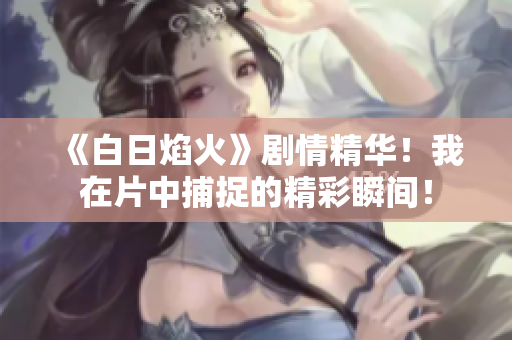 《白日焰火》劇情精華！我在片中捕捉的精彩瞬間！