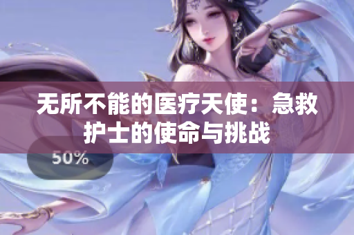 無(wú)所不能的醫(yī)療天使：急救護(hù)士的使命與挑戰(zhàn)