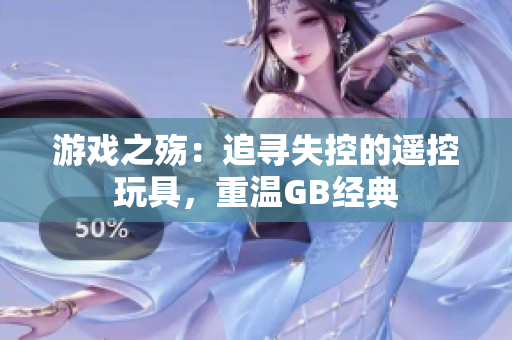 游戲之殤：追尋失控的遙控玩具，重溫GB經(jīng)典