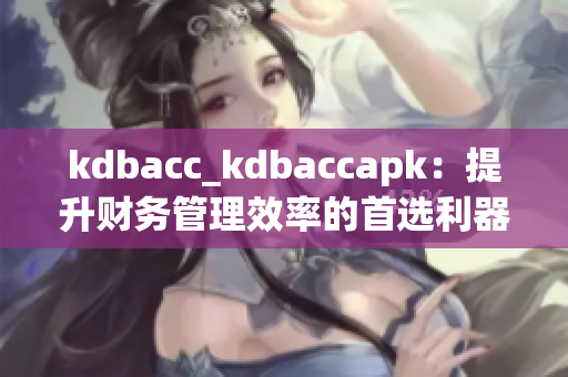 kdbacc_kdbaccapk：提升財務管理效率的首選利器