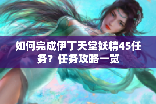 如何完成伊丁天堂妖精45任務(wù)？任務(wù)攻略一覽