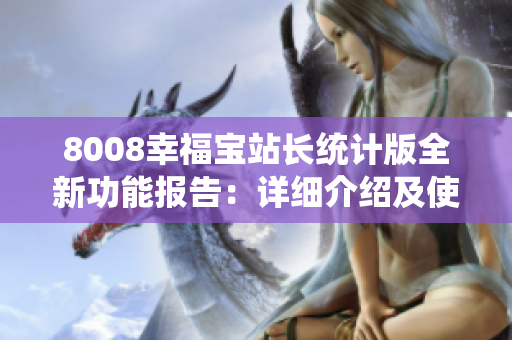 8008幸福寶站長統(tǒng)計版全新功能報告：詳細介紹及使用指南