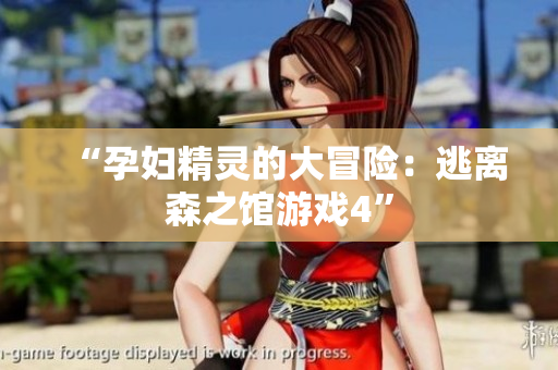 “孕婦精靈的大冒險(xiǎn)：逃離森之館游戲4”