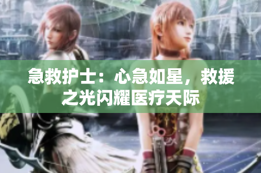 急救護(hù)士：心急如星，救援之光閃耀醫(yī)療天際