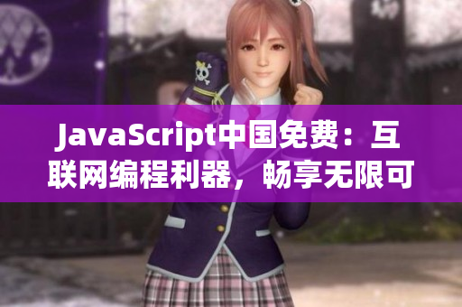 JavaScript中國(guó)免費(fèi)：互聯(lián)網(wǎng)編程利器，暢享無(wú)限可能