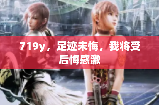 719y，足跡未悔，我將受后悔感激
