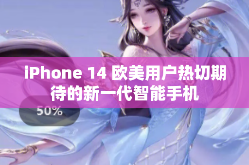 iPhone 14 歐美用戶熱切期待的新一代智能手機