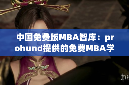 中國(guó)免費(fèi)版MBA智庫(kù)：prohund提供的免費(fèi)MBA學(xué)習(xí)資源