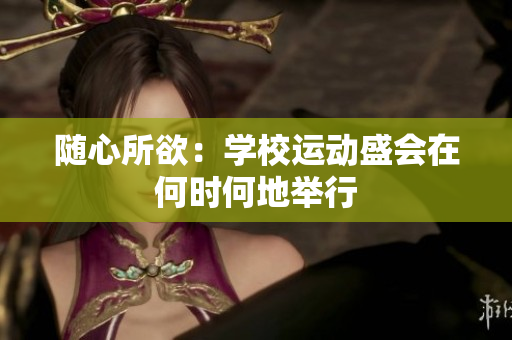 隨心所欲：學校運動盛會在何時何地舉行