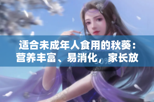 適合未成年人食用的秋葵：營(yíng)養(yǎng)豐富、易消化，家長(zhǎng)放心推薦