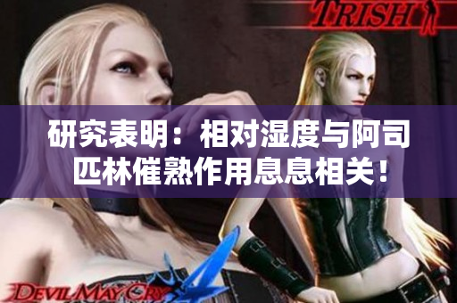 研究表明：相對(duì)濕度與阿司匹林催熟作用息息相關(guān)！