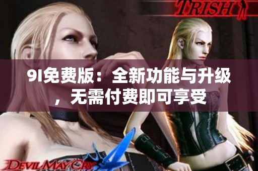 9I免費版：全新功能與升級，無需付費即可享受