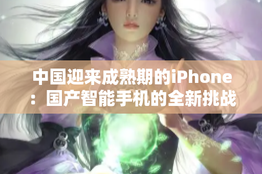 中國迎來成熟期的iPhone：國產(chǎn)智能手機(jī)的全新挑戰(zhàn)