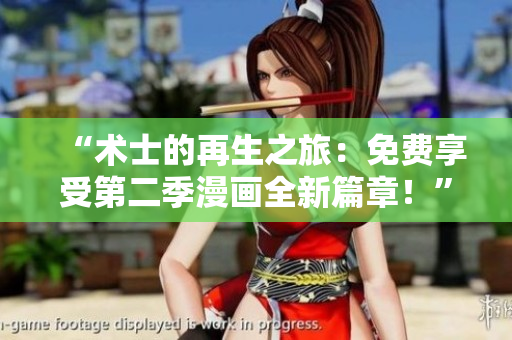 “術(shù)士的再生之旅：免費享受第二季漫畫全新篇章！”