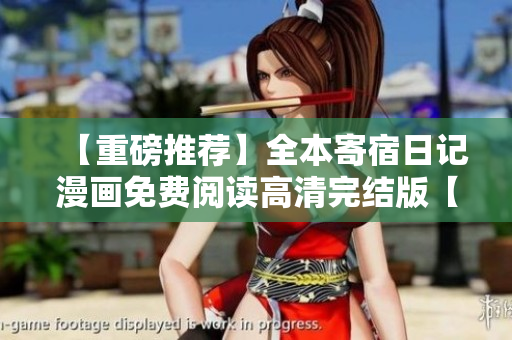【重磅推薦】全本寄宿日記漫畫免費閱讀高清完結(jié)版【限時更新】