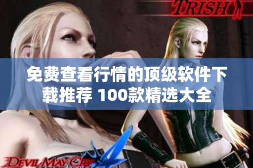 免費(fèi)查看行情的頂級軟件下載推薦 100款精選大全