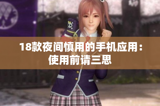 18款夜間慎用的手機(jī)應(yīng)用：使用前請三思