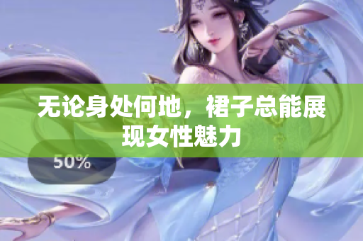 無(wú)論身處何地，裙子總能展現(xiàn)女性魅力